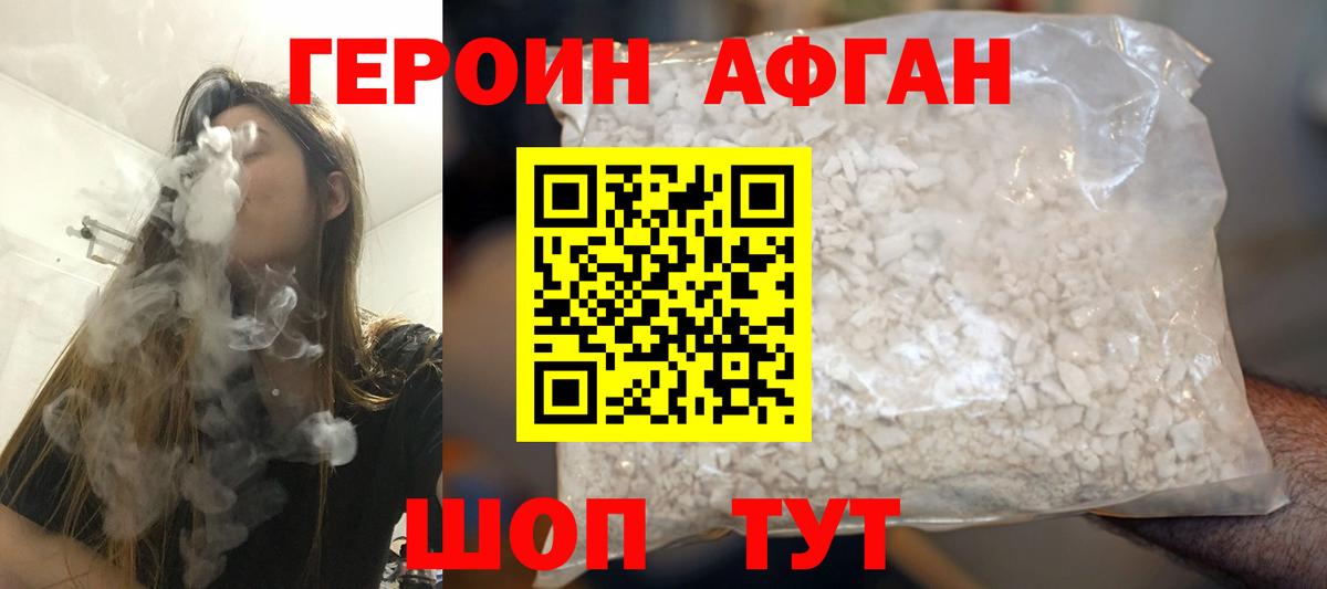 ГЕРОИН Афган Заречный